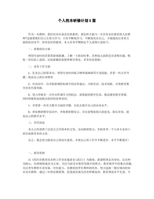 个人校本研修计划5篇