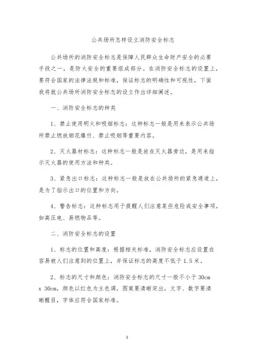 公共场所怎样设立消防安全标志