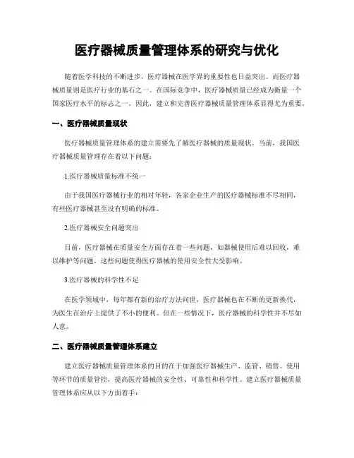 医疗器械质量管理体系的研究与优化