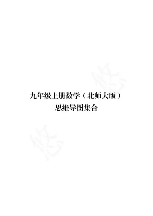 导图系列(5)九学年上册数学(北师大版)各章知识点思维导图集合