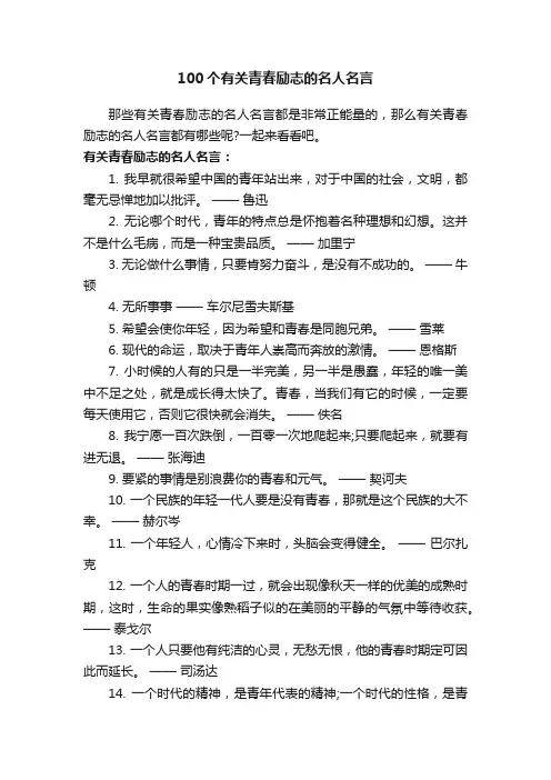 100个有关青春励志的名人名言