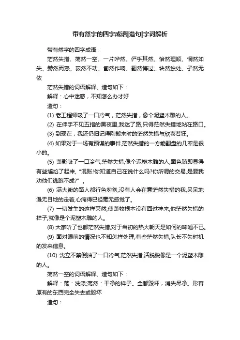 带有然字的四字成语造句字词解析