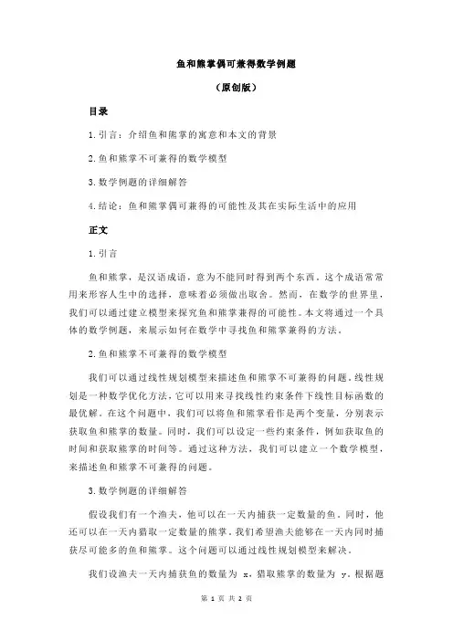 鱼和熊掌偶可兼得数学例题