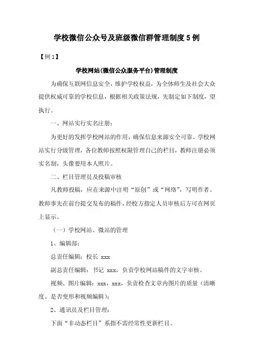 学校微信公众号及班级微信群管理制度5例