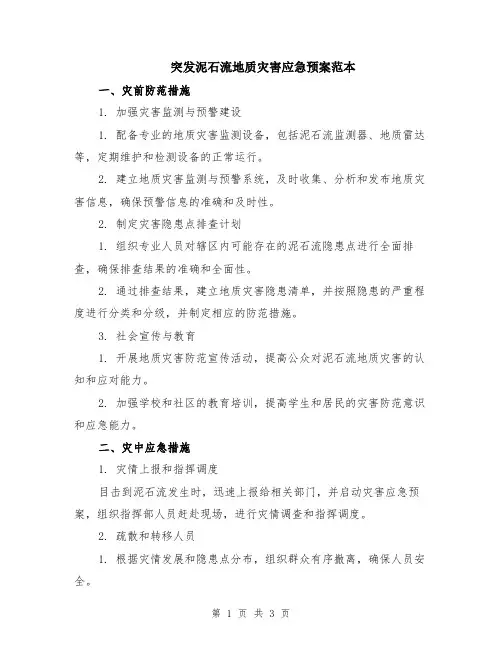 突发泥石流地质灾害应急预案范本
