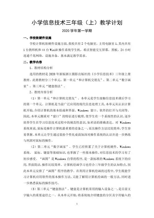 小学信息技术三年级(上)教学计划-浙江摄影2020新版
