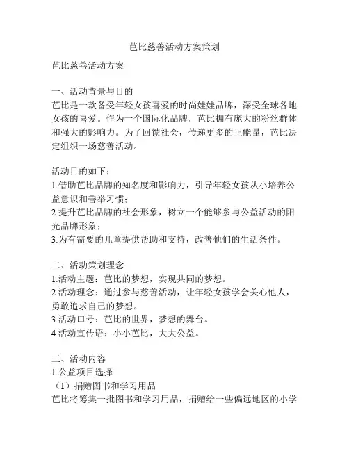 芭比慈善活动方案策划