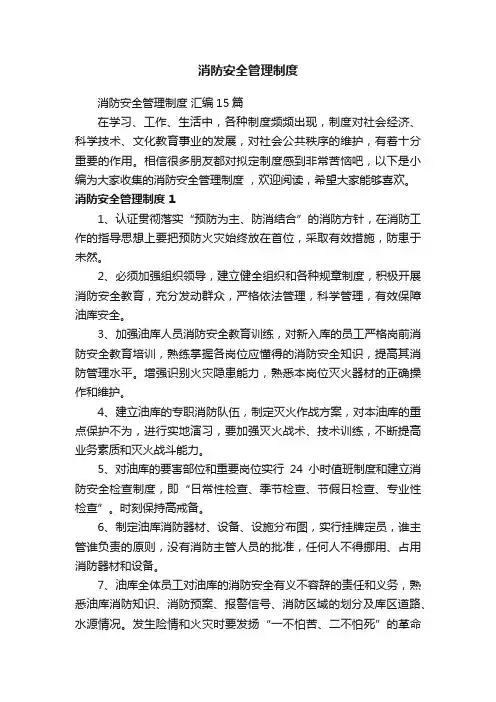 消防安全管理制度汇编15篇