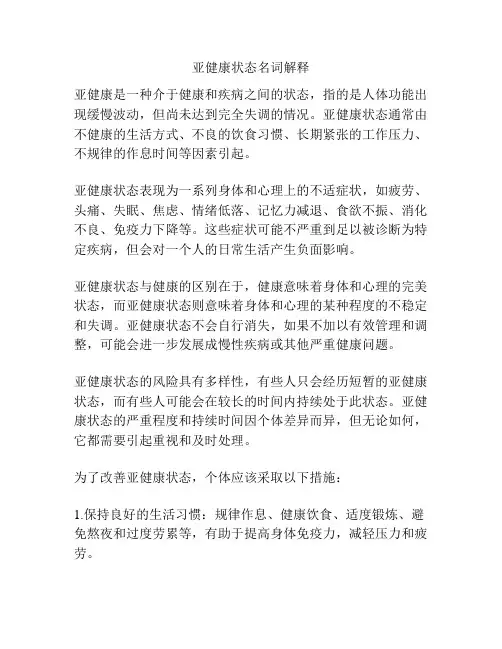 亚健康状态名词解释