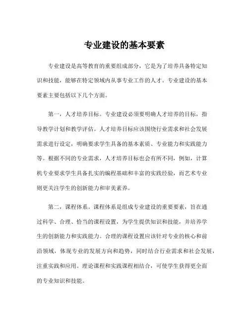 专业建设的基本要素