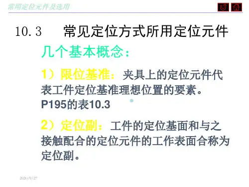 常见定位方式所用定位元件10.3