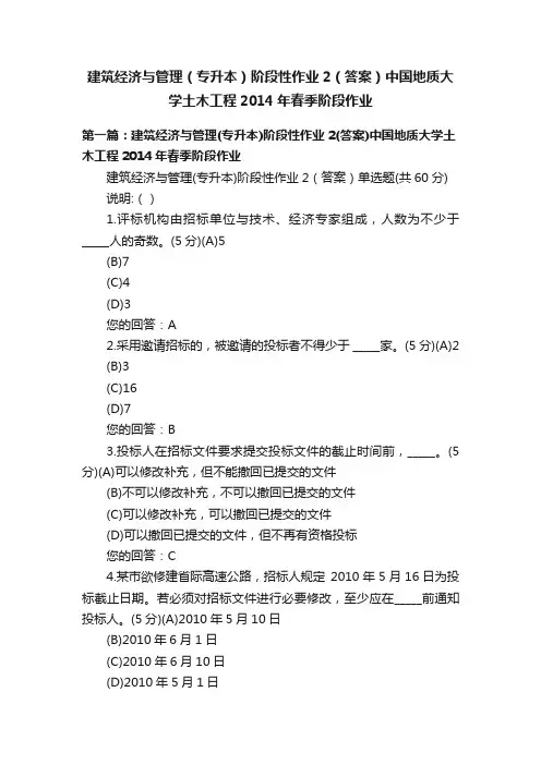 建筑经济与管理（专升本）阶段性作业2（答案）中国地质大学土木工程2014年春季阶段作业