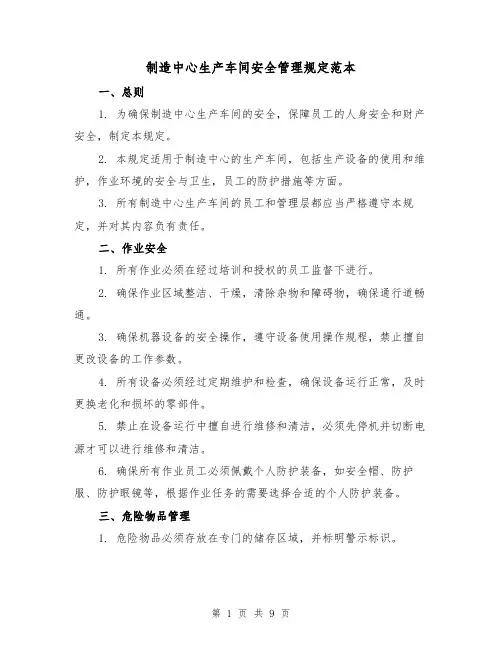 制造中心生产车间安全管理规定范本（3篇）