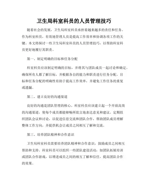 卫生局科室科员的人员管理技巧