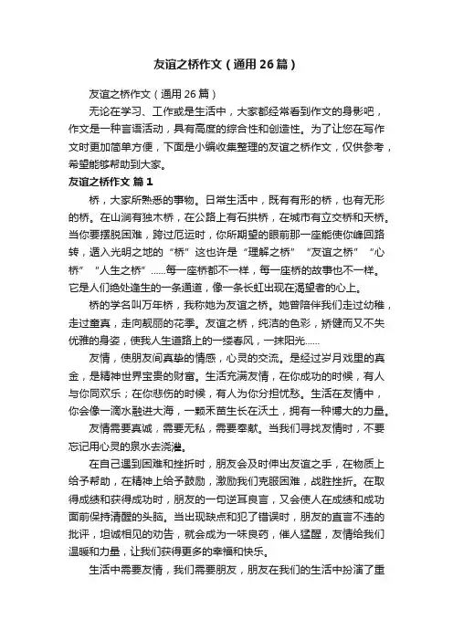 友谊之桥作文（通用26篇）