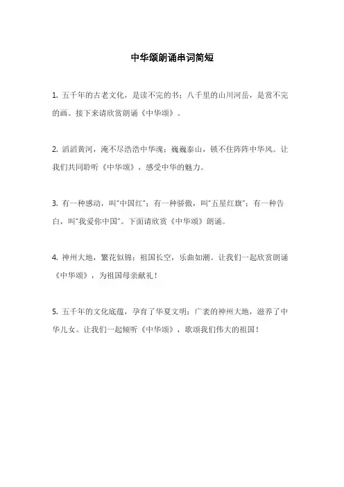 中华颂朗诵串词简短
