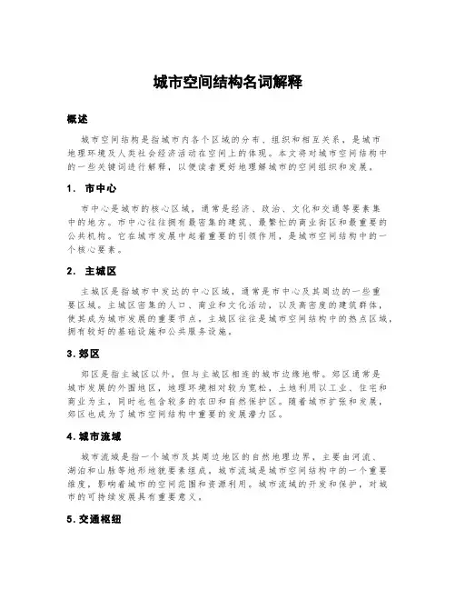 城市空间结构名词解释