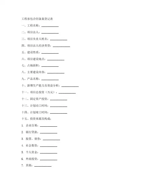 工程承包合同备案登记表