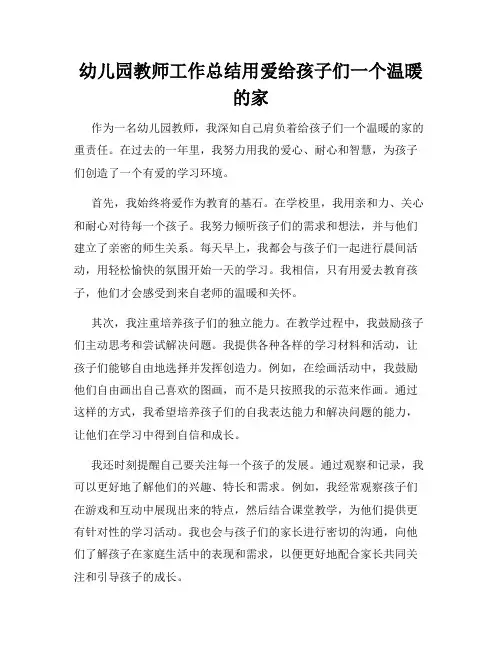 幼儿园教师工作总结用爱给孩子们一个温暖的家