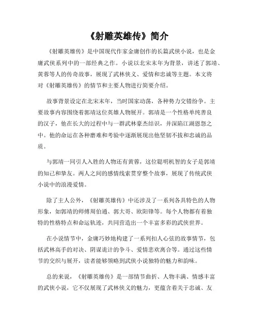 《射雕英雄传》简介