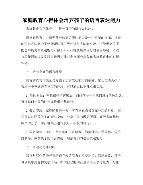 家庭教育心得体会培养孩子的语言表达能力