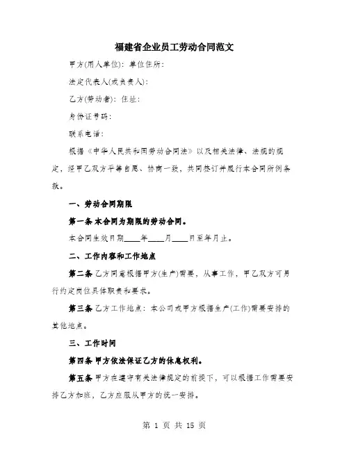 福建省企业员工劳动合同范文