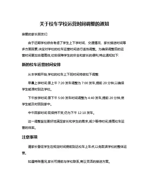 关于校车学校运营时间调整的通知