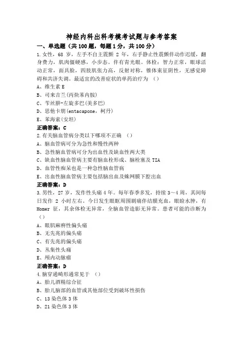 神经内科出科考模考试题与参考答案