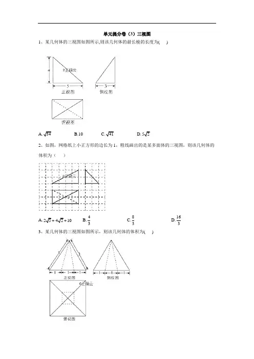 北师大版高中数学必修2单元练习卷三视图