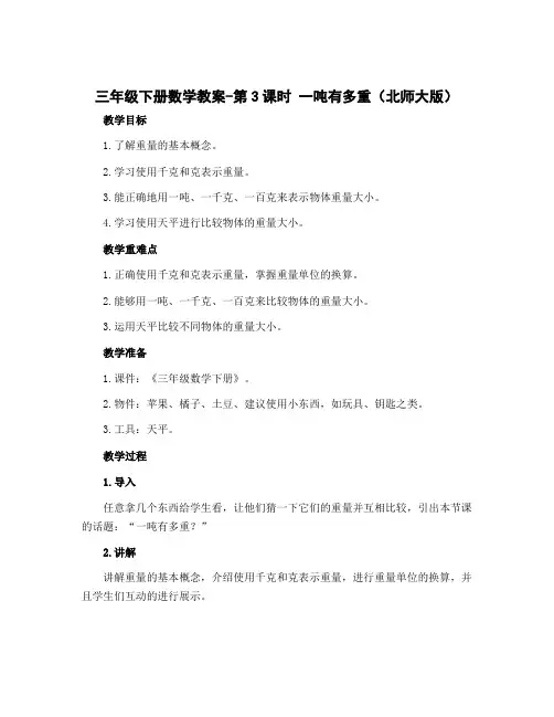 三年级下册数学教案-第3课时 一吨有多重(北师大版)
