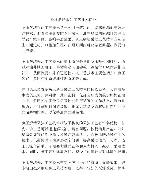 负压解堵采油工艺技术简介