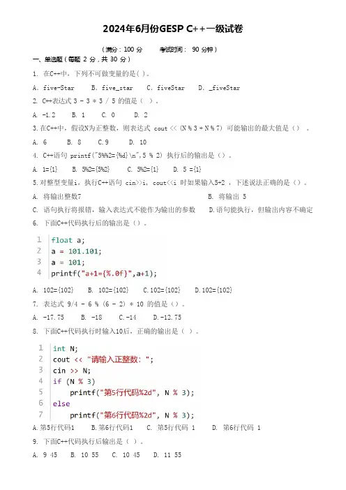 2024年6月 GESP C ++一级试卷带答案