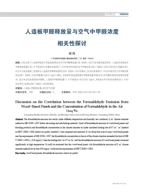 人造板甲醛释放量与空气中甲醛浓度相关性探讨
