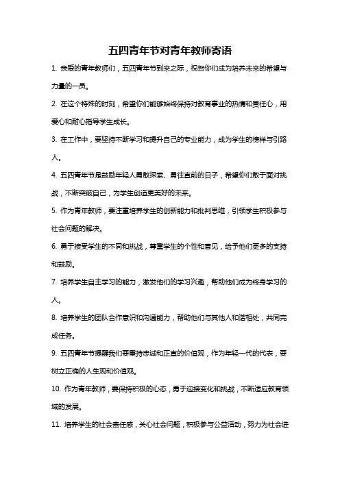 五四青年节对青年教师寄语