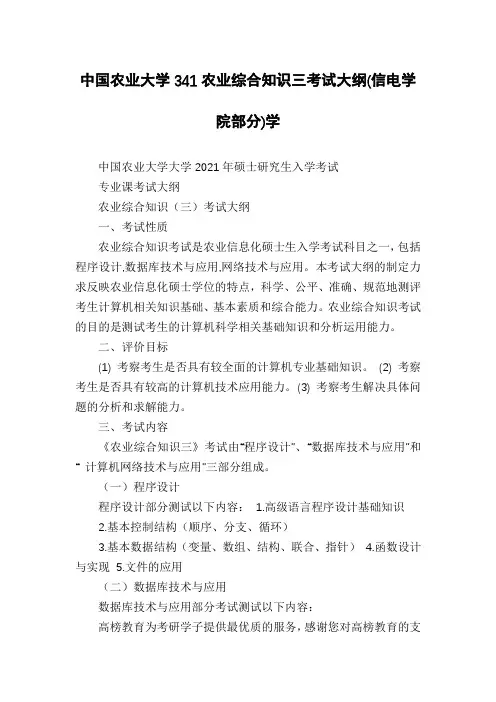 中国农业大学341农业综合知识三考试大纲(信电学院部分)学