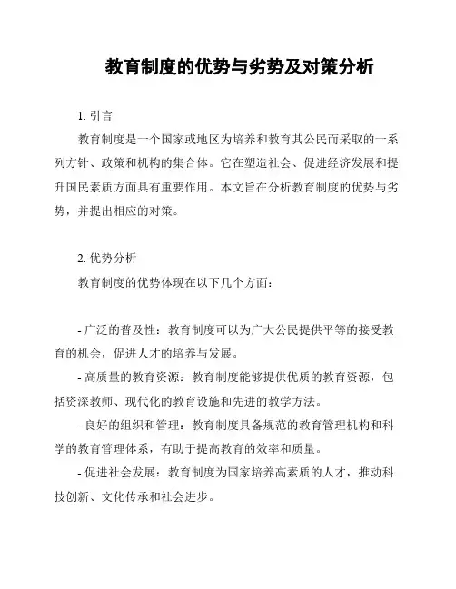 教育制度的优势与劣势及对策分析