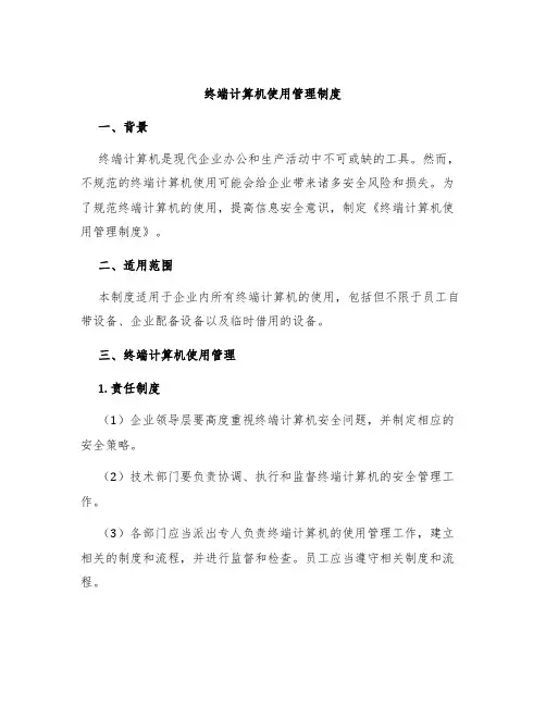 终端计算机使用管理制度