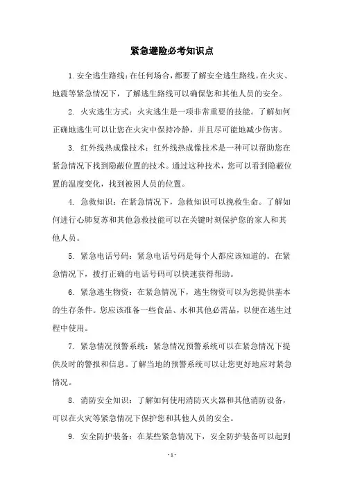 紧急避险必考知识点