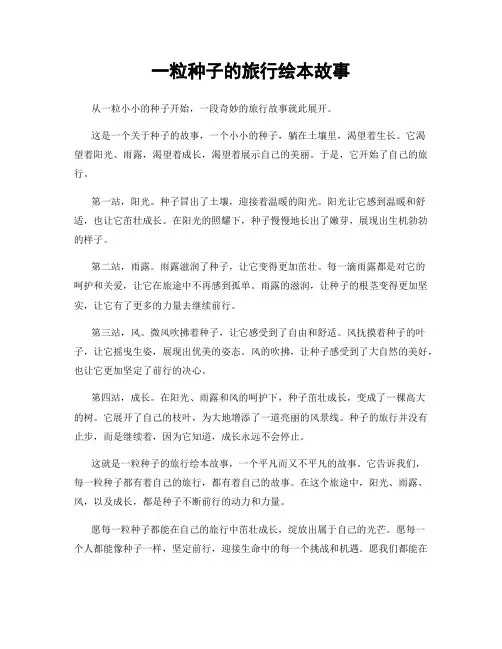 一粒种子的旅行绘本故事