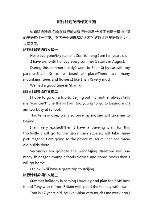旅行计划英语作文4篇