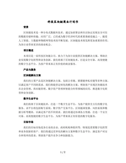 科技区块链商业计划书