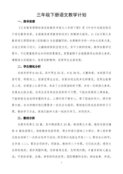 新人教版小学三年级语文下册：全册教案-(表格式)汇编