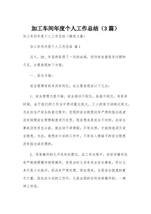 加工车间年度个人工作总结(3篇)
