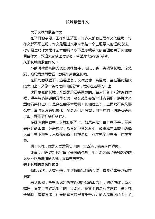 关于长城的景色作文