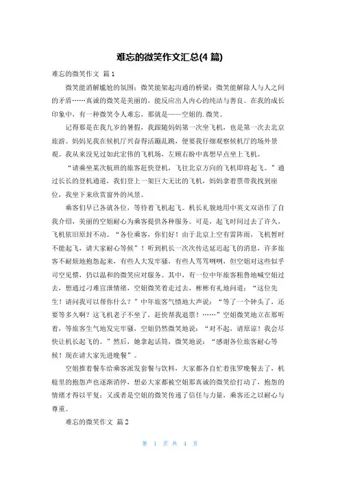 难忘的微笑作文汇总(4篇)