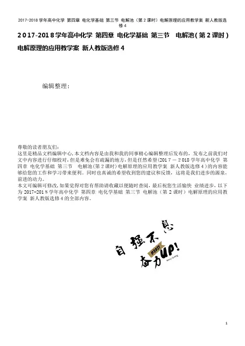 高中化学第四章电化学基础第三节电解池(第2课时)电解原理的应用教学案新人教版选修4(2021学年)