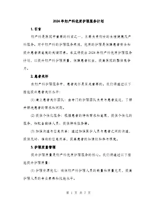 2024年妇产科优质护理服务计划(2篇)
