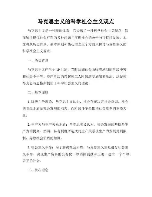 马克思主义的科学社会主义观点