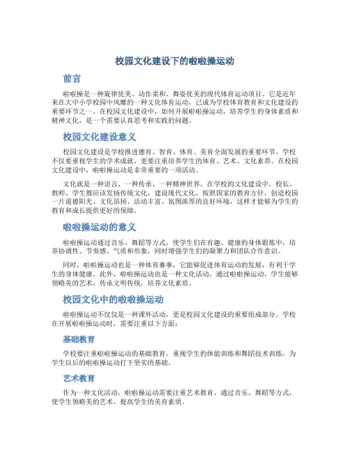 校园文化建设下的啦啦操运动