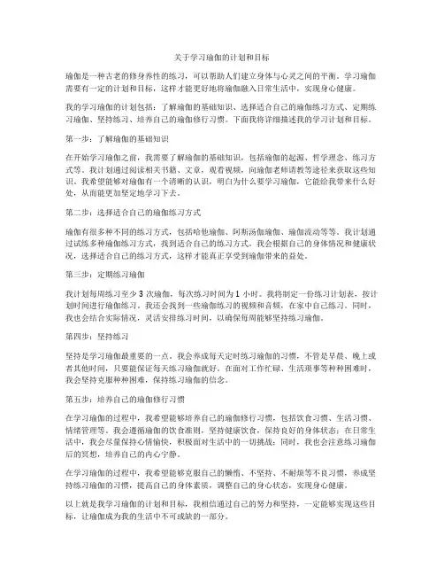 关于学习瑜伽的计划和目标